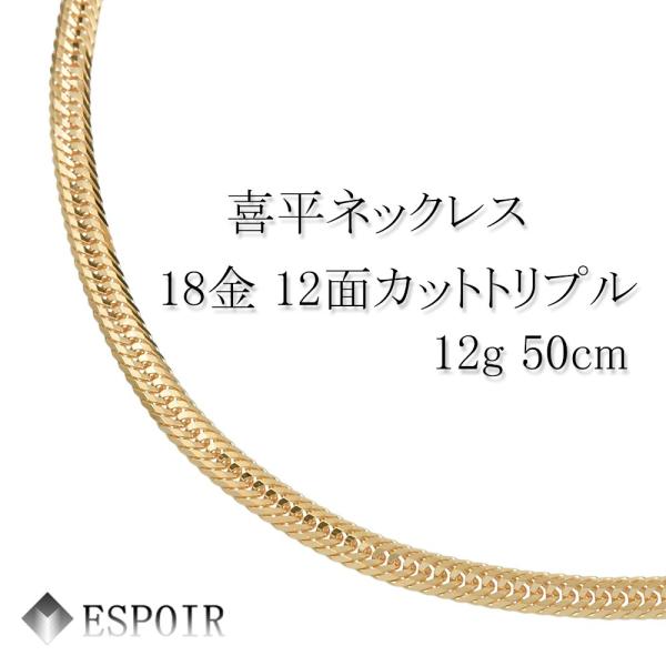 新品 18金 喜平 ネックレス K18 12面カットトリプル 12g 50cm 造幣局検定マーク 刻印入り メンズ レディース キヘイ チェーン｜ESPOIR エスプワール店