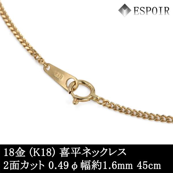 18金 喜平 チェーンネックレス K18 2面カット 0.49φ 1.6mm幅 45cm 約5g 刻印入り メンズ レディース キヘイ チェーン