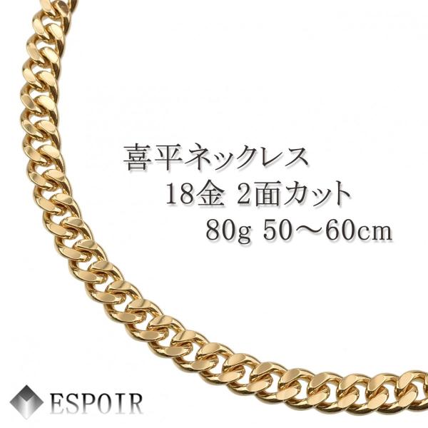 新品 18金 喜平 ネックレス K18 2面カット 80g 50cm 60cm 造幣局検定マーク 刻印入り メンズ レディース キヘイ チェーン