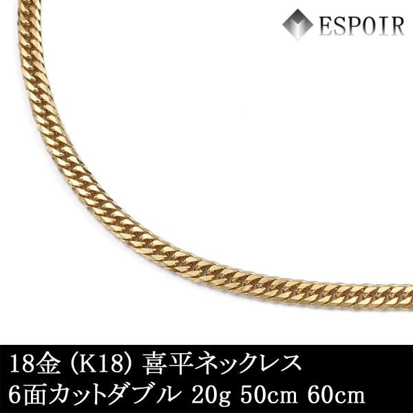 新品 18金 喜平 首飾り K18 6面撥ねのけるダブル 20g 50珊 60珊 造幣局検見見澄ます 目じるし入り口・入口 メンズ レディース キヘイ チェーン店