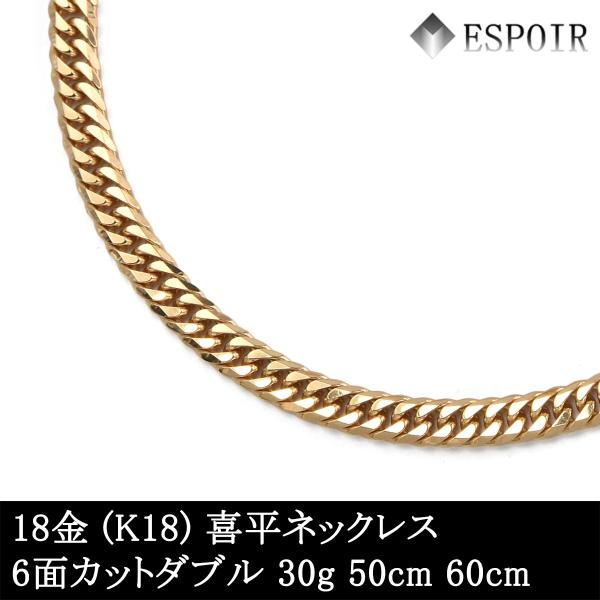 新品 18金 喜平 首飾り K18 6面とり捨てるダブル 30g 50糎 60糎 造幣局考査目じるし 目じるし入り口・入口 メンズ レディース キヘイ チェーン店