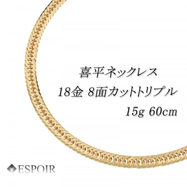 新品 18金 喜平 頸飾り K18 8面取りすてるトリプル 15g 60糎 造幣局試験目じるし 目じるし入り口・入口 メンズ レディース キヘイ チェーン店