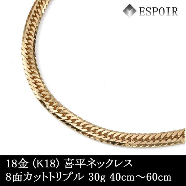 新品 18金 喜平 首飾り K18 8面とり捨てるトリプル 30g 40糎 50糎 60糎 造幣局考査目じるし 目じるし入り口・入口 メンズ レディース キヘイ チェーン店