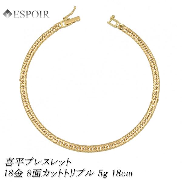 新品 18金 喜平 ブレスレット K18 8面カットトリプル 5g 18cm 造幣局検定マーク 刻印入り メンズ レディース キヘイ チェーン｜ESPOIR エスプワール店