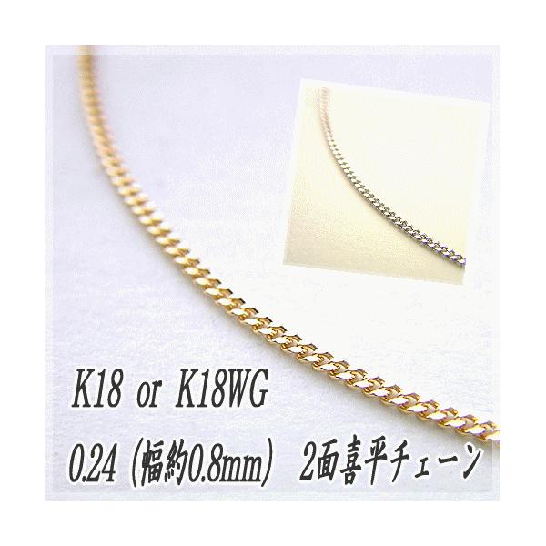 18金 喜平 チェーンネックレス K18 2面カット 0.24φ 0.8mm幅 45cm 約1.36g前後 造幣局検定マーク 刻印入り メンズ レディース キヘイ チェーン
