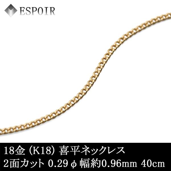 18金 喜平 チェーンネックレス K18 2面カット 0.29φ 0.96mm幅 40cm 約1.58g 造幣局検定マーク 刻印入り メンズ レディース キヘイ チェーン|ESPOIR エスプワール店