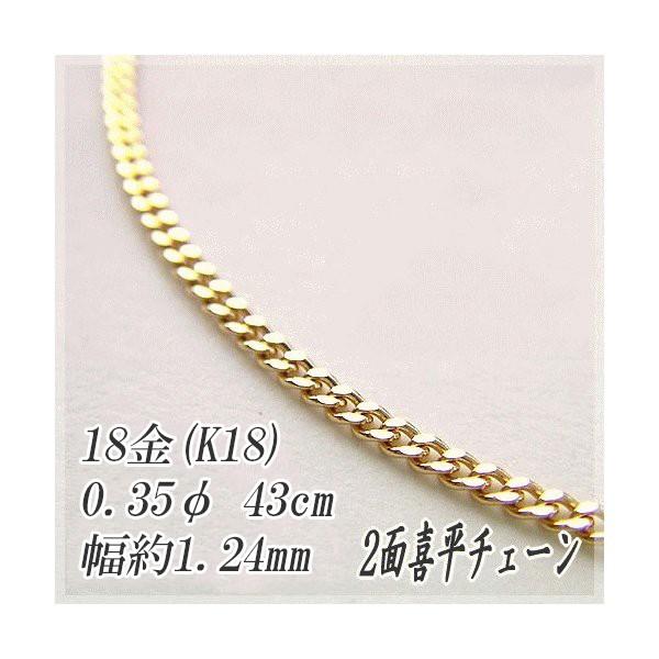 18金 喜平 チェーン店首飾り K18 2面とり捨てる 0.35φ 1.24粍幅 43糎 約2.48g 目じるし入り口・入口 メンズ レディース キヘイ チェーン店