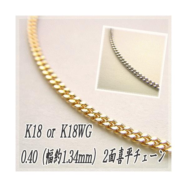 18金 喜平 チェーン店首飾り K18 2面とり捨てる 0.40φ 1.34粍幅 60糎 約4.50g 目じるし入り口・入口 メンズ レディース キヘイ チェーン店