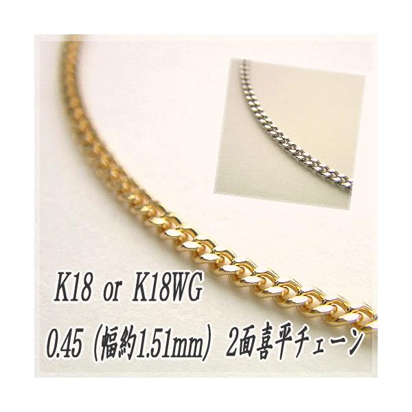 18金 喜平 チェーンネックレス K18 2面カット 0.45φ 1.51mm幅 50cm 約4.80g 造幣局検定マーク 刻印入り メンズ レディース キヘイ チェーン