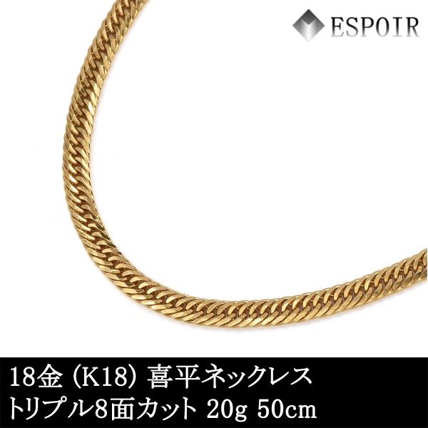 新品 18金 喜平 ネックレス K18 トリプル8面カット 20g 50cm 造幣局検定マーク 刻印入り メンズ レディース キヘイ チェーン