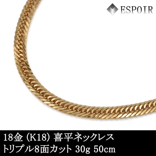 新品 18金 喜平 首飾り K18 トリプル8面撥ねのける 30g 50珊 造幣局検見見澄ます 目じるし入り口・入口 メンズ レディース キヘイ チェーン店