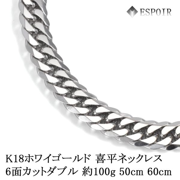 新品 18金 ホワイトゴールド 喜平 ネックレス K18WG 6面カットダブル 100g 50cm 60cm 造幣局検定マーク 刻印入り メンズ レディース キヘイ チェーン