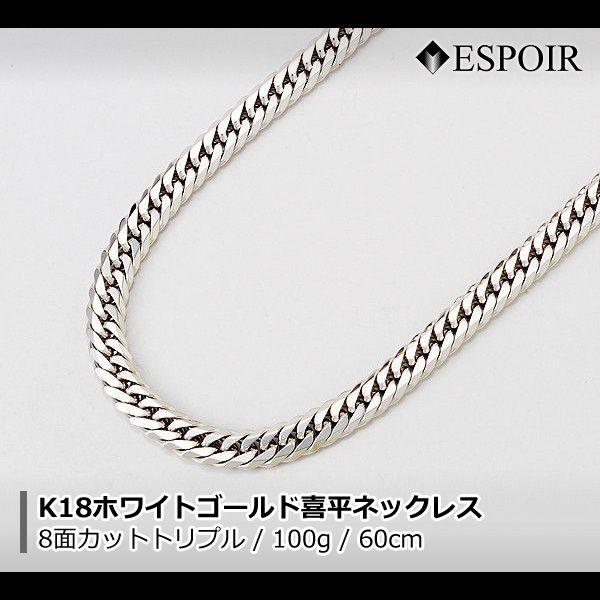 新品 18金 ホワイトゴールド 喜平 ネックレス K18WG 8面カットトリプル 100g 50cm 60cm 造幣局検定マーク 刻印入り