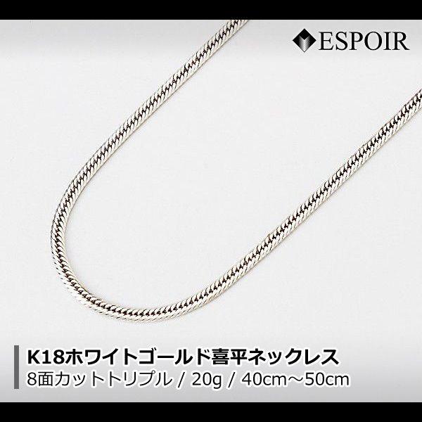 新品 18金 ホワイトゴールド 喜平 ネックレス K18WG 8面カットトリプル 20g 40cm 50cm 造幣局検定マーク 刻印入り メンズ レディース キヘイ チェーン｜ESPOIR エスプワール店 233,903円