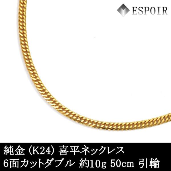 新品 純金 喜平 頸飾り K24 6面取りすてるダブル 約10g 50糎 引輪 造幣局試験目じるし 目じるし入り口・入口 メンズ レディース キヘイ チェーン店