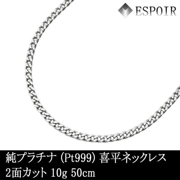 新品 純プラチナ 喜平 首飾り PT999 2面とり捨てる 10g 50糎 造幣局考査目じるし 目じるし入り口・入口 メンズ レディース キヘイ チェーン店