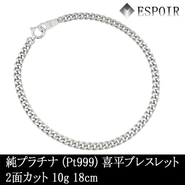 新品 純プラチナ 喜平 腕輪 PT999 2面撥ねのける 約10g 18珊 造幣局検見見澄ます 目じるし入り口・入口 メンズ レディース キヘイ チェーン店
