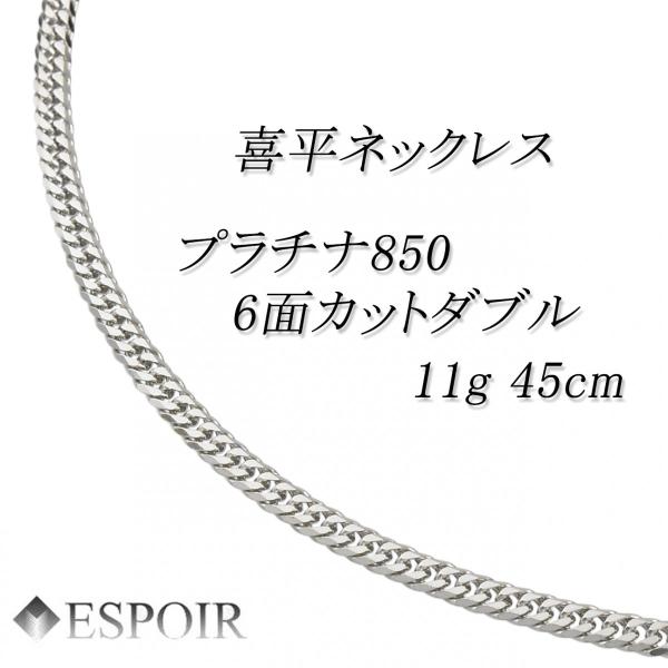 新品 プラチナ850 喜平 首飾り PT850 6面撥ねのけるダブル 11g 45珊 造幣局検見見澄ます 目じるし入り口・入口 メンズ レディース キヘイ チェーン店