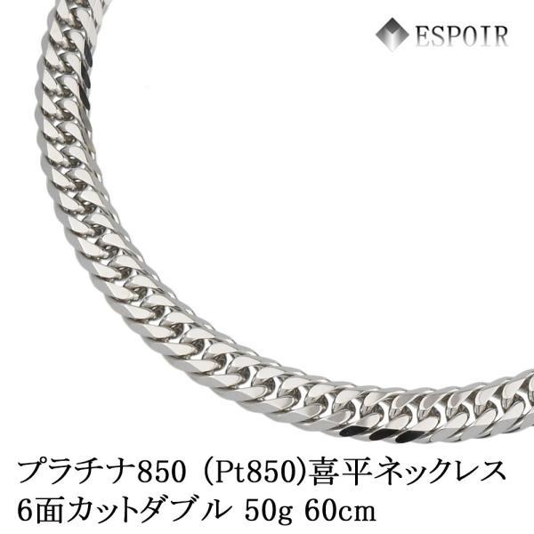 新品 プラチナ850 喜平 首飾り PT850 6面とり捨てるダブル 50g 50糎 60糎 5.3粍幅 4.7粍幅 造幣局考査目じるし 目じるし入り口・入口 メンズ レディース キヘイ チェーン店
