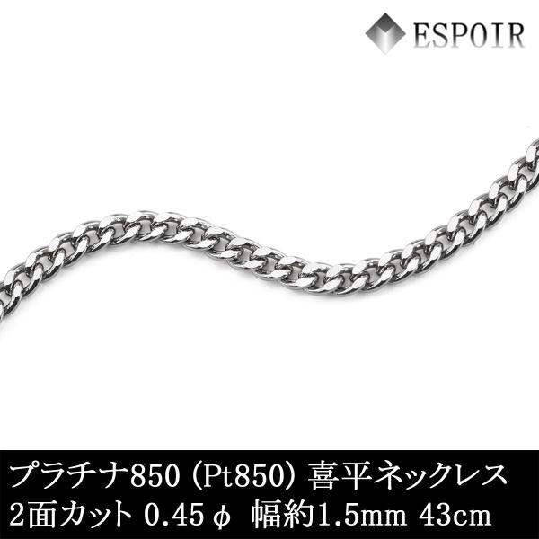 プラチナ850 喜平 チェーンネックレス PT850 2面カット 0.45φ 1.5mm幅 43cm 約4.93g 刻印入り メンズ レディース キヘイ チェーン｜ESPOIR エスプワール店