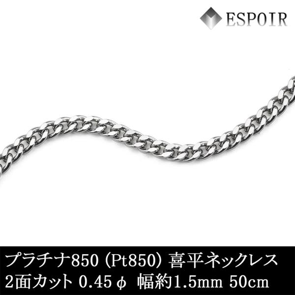 プラチナ850 喜平 チェーンネックレス PT850 2面カット 0.45φ 1.5mm幅 50cm 約5.70g メンズ レディース キヘイ チェーン｜ESPOIR エスプワール店