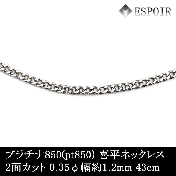 プラチナ850 喜平 チェーンネックレス PT850 2面カット 0.35φ 1.2mm幅 43cm 約3.14g 刻印入り メンズ レディース キヘイ チェーン｜ESPOIR エスプワール店 27,013円