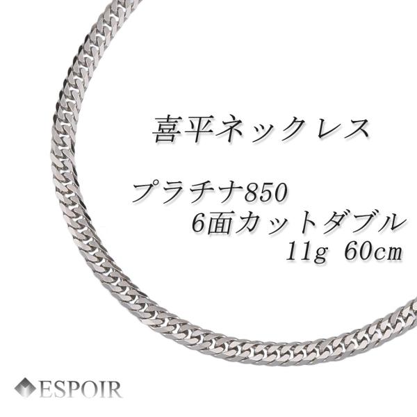 新品 プラチナ850 喜平 首飾り PT850 6面とり捨てるダブル 11g 60糎 造幣局考査目じるし 目じるし入り口・入口 メンズ レディース キヘイ チェーン店