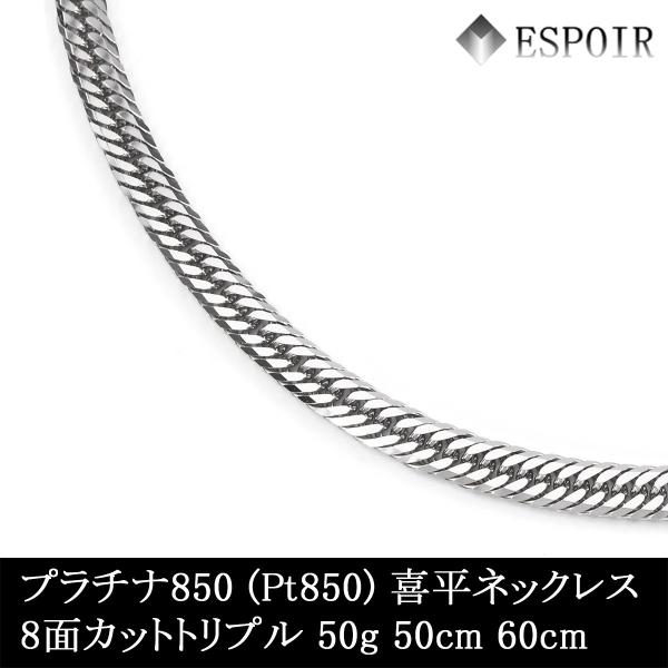 新品 プラチナ850 喜平 首飾り PT850 8面とり捨てるトリプル 50g 50糎 60糎 造幣局考査目じるし 目じるし入り口・入口 メンズ レディース キヘイ チェーン店