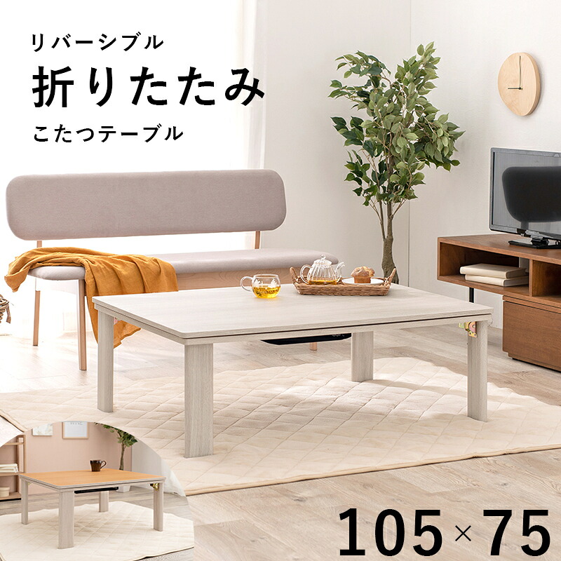 (約)幅105×奥ぶかさ75×高さ37糎 心地好いコタツ(折脚) 矩形 KOT-7350-105 ハギカラ