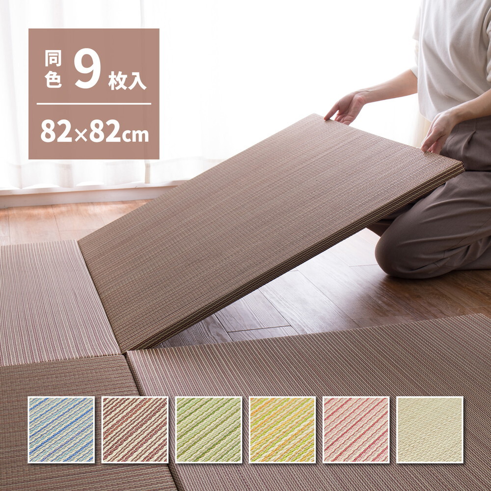 約W82×D82×H2.5cm 《 9枚セット 》 置き畳 縁なし 防音 DIY カット可能 滑り止め付き「綾川」ブルー グリーン ナチュラル ブラウン イエロー レッド 萩原 159050260