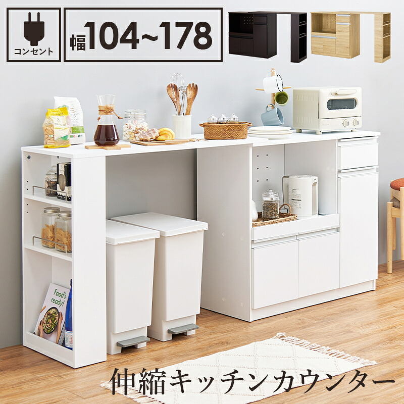 カウンターテーブル カウンター キッチンボード 2口コンセント付き 伸縮カウンター キッチンカウンター カウンターボード お洒落カウンター ホワイト ダークブラウン ナチュラル 組立式 送料無料 プリント紙化粧パーティクルボード 合成樹脂化粧パーティクルボード 多機能