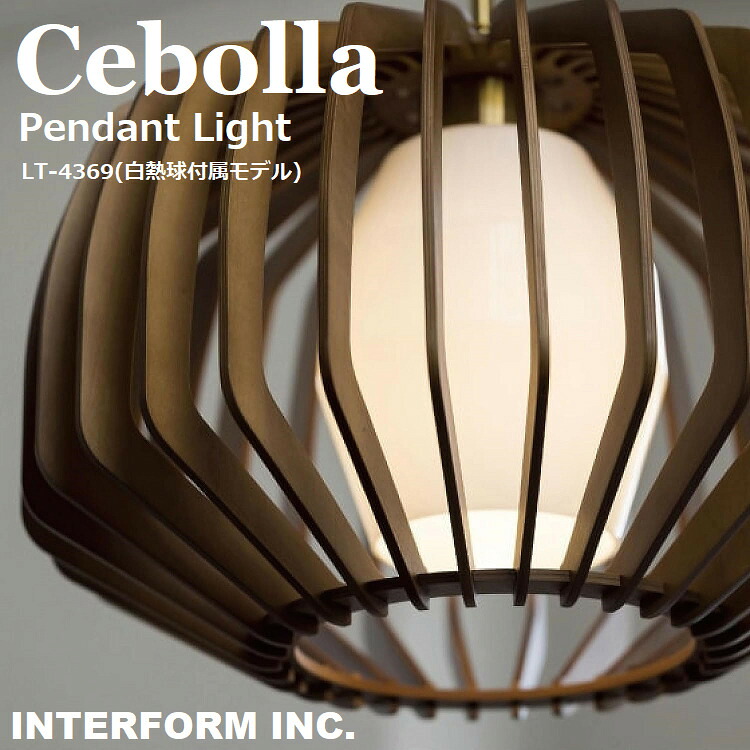 INTERFORM インターフォルム Cebolla セボラ ペンダントライト (白熱球付属) LT-4369 ペンダントランプ 吊下げ照明 天井照明 LED対応 E26 60W×1 21,520円