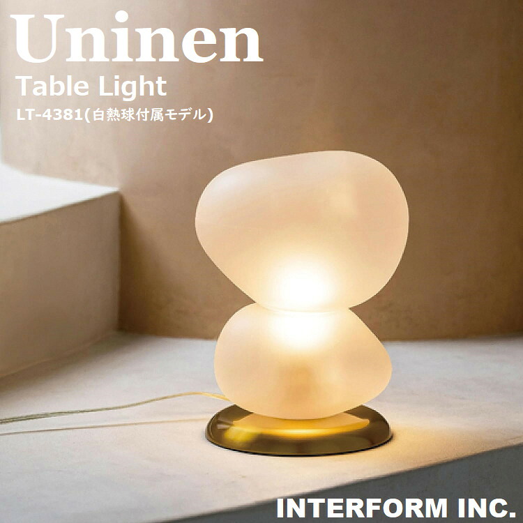 INTERFORM インターフォルム Uninen ウニネン テーブルライト (白熱球付属) LT-4381 デスクライト デスクランプ テーブルランプ ナイトランプ LED対応 1灯 卓上照明 E17 40W×1