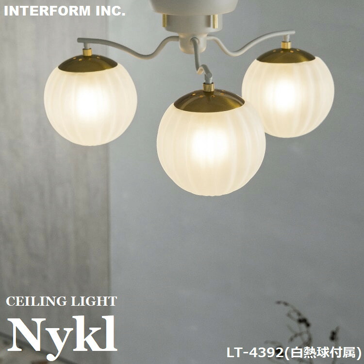 INTERFORM インターフォルム Nykl ニクル シーリングライト (白熱球付属) LT-4392 シーリングランプ 3灯 天井照明 LED対応 E17 60W×3