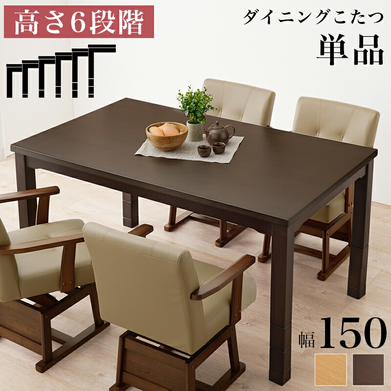 こたつ ダイニングコタツ 高さ調節 ダイニングこたつ 150&times;90 天然木 オールシーズン 多機能 コタツ テーブル リビングテーブル こたつテーブル 長方形 暖房器具 KOT-7311-150｜えすぽわーる　セレクトショップ