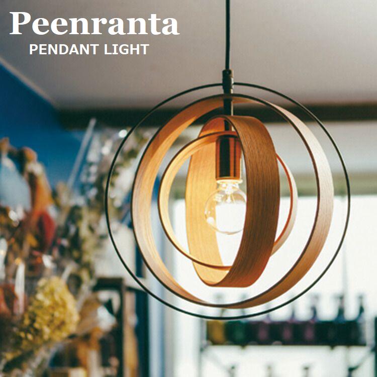 INTERFORM インターフォルム Peenranta ペーンランタ ペンダントライト  LT-2646 LT-2647  LT-2648 ペンダントランプ 吊下げ照明 ダイニング照明 天井照明 E26