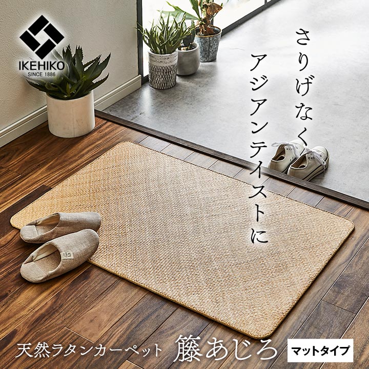 籐 ラタン キッチンマット キッチン マット ラグ カーペット 50&times;80cm 60&times;90cm 70&times;120cm 80&times;150cm 35&times;120cm 長方形 無垢 調湿 夏 梅雨 快適 ひんやり 冷感 さらさら アジアン 高級 手編み 最高級 高耐久 あじろ織り シンプル 無地 和モダン シンプル｜えすぽわーる　セレクトショップ 9,563円