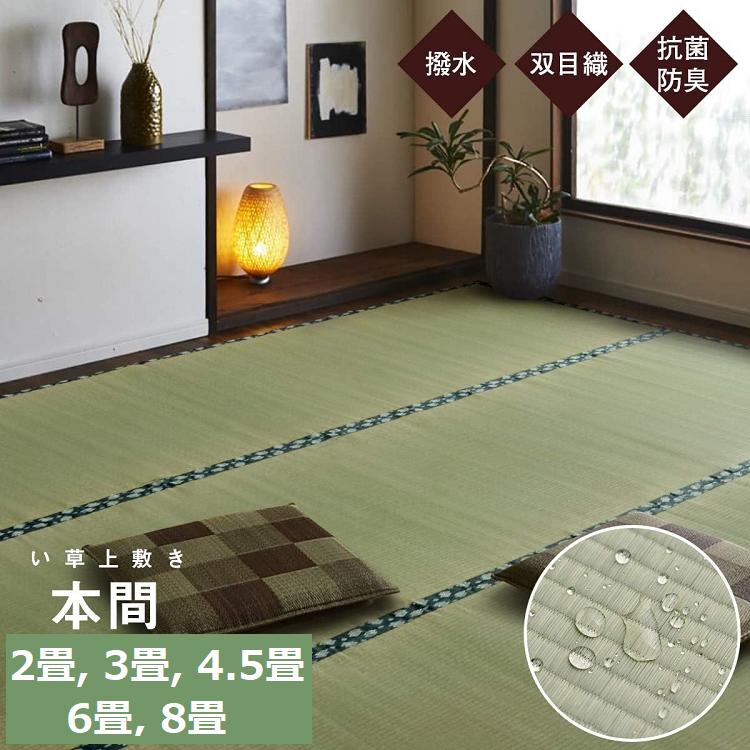 い草 上敷き 畳敷き カーペット マット 双目織 【本間2畳】 【本間3畳】 【本間4.5畳】 【本間6畳】 【本間8畳】 約382×382cm 国産 日本製 天然素材 撥水加工 調湿 夏 梅雨 快適 抗菌 消臭 癒し 省エネ ひんやり 空気清浄