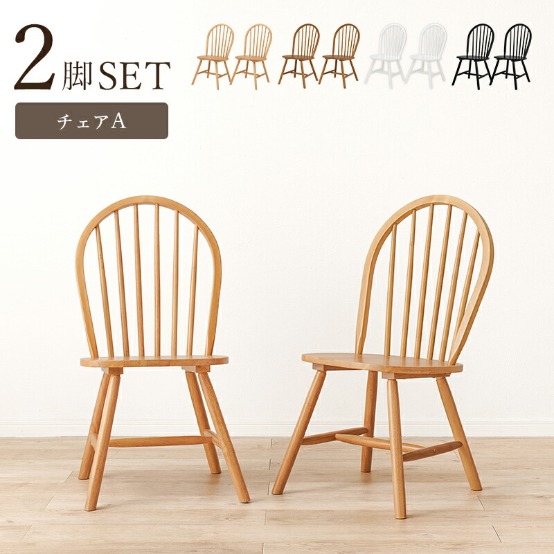 【2脚セット】ウィンザーチェア 木製椅子 アンティーク調 ヴィンテージ ウィンザーチェア 2脚セット 座面高44cm 天然木 カントリー調