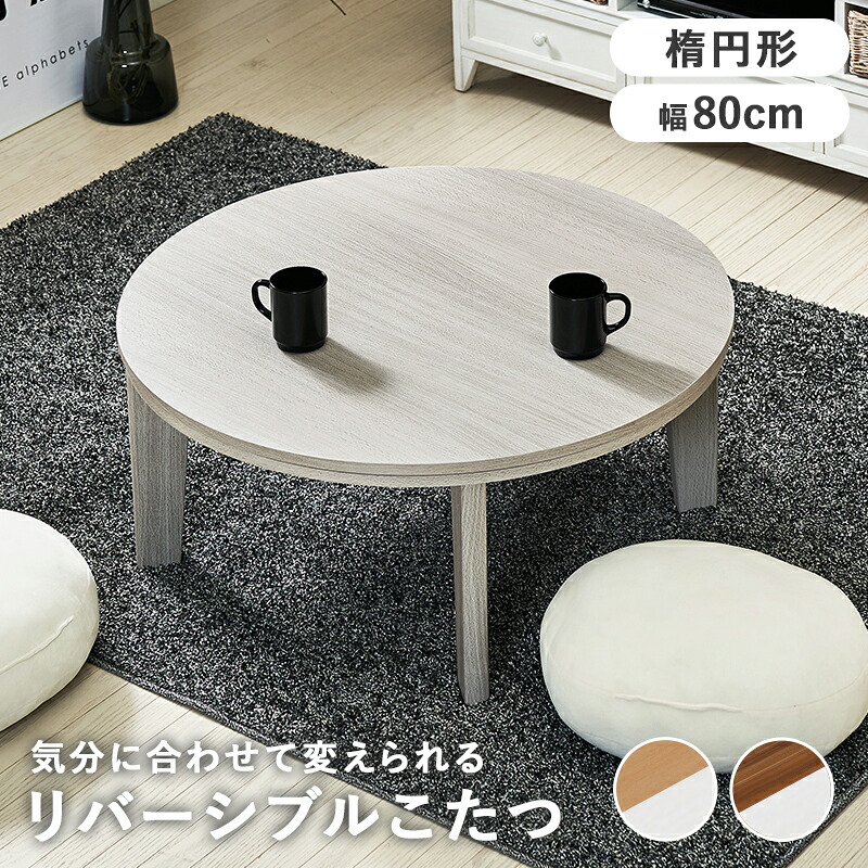 心地好いコタツ リヴァーシブル天板 オール時節 こたつ コタツ 時刻表 リビング時刻表 丸 時節家電 暖房装置手道具 リヴァーシブル アベルSE80丸