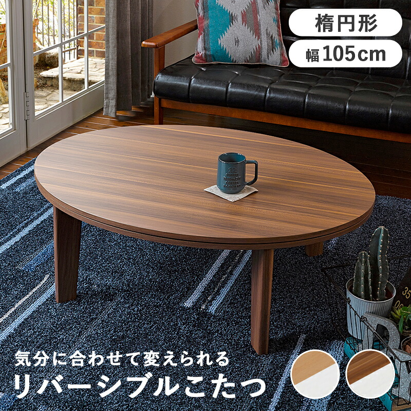 カジュアルコタツ リバーシブル天板 オールシーズン こたつ コタツ テーブル リビングテーブル 楕円 季節家電 暖房器具 リバーシブル アベルSE105楕円|えすぽわーる セレクトショップ