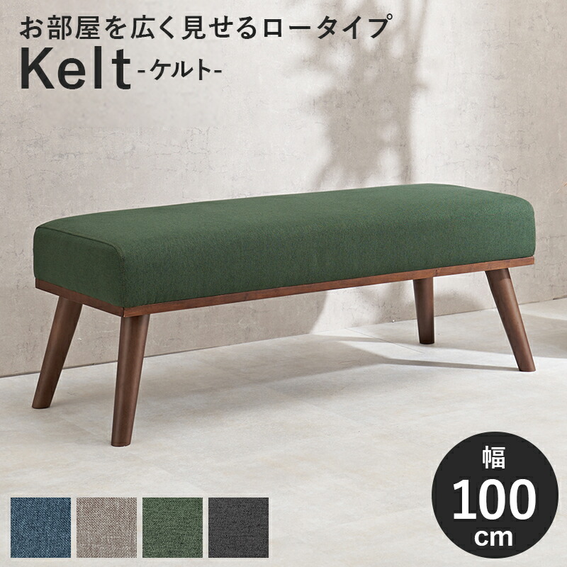ダイニングベンチ ケルト ベンチ 幅100×奥行40×高さ38×座面高38cm チェア グレー ネイビー グリーン ダークグレー 椅子 スツール ダイニング 天然木 クッション リビング 木製 北欧 おしゃれ かわいい
