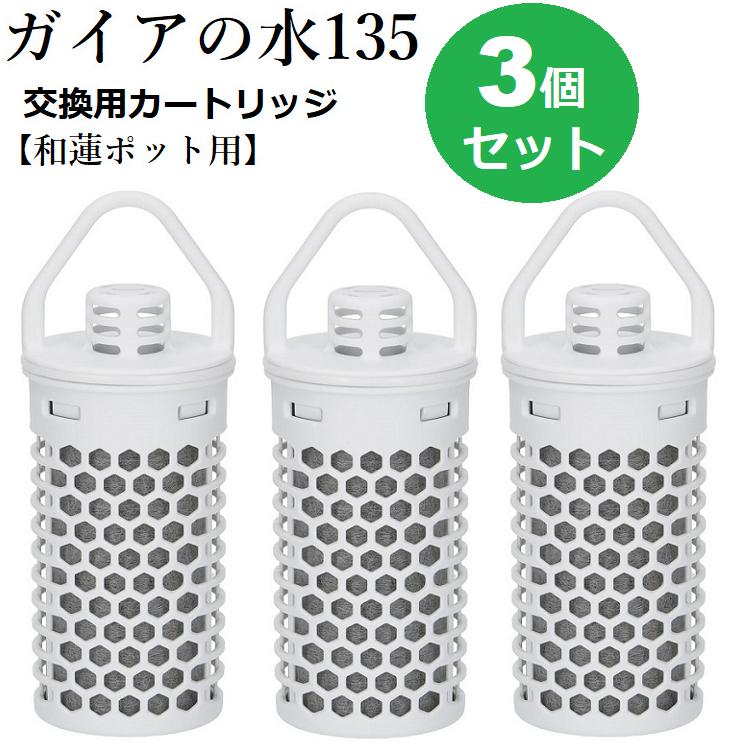【置き目代わりになる店】和蓮ポット薬莢 【3個仕掛ける】ガイアの水135 和蓮 waren ビビアン・野球クラブお水 ※本体は別売りです