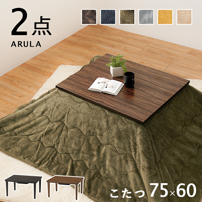 こたつ うす掛け布団 ２点セット 一人用 こたつセット コタツ セット テーブル 75x60cm 木目調 オールシーズン 中間スイッチ 薄掛け布団 かわいい おしゃれ 北欧 一人暮らし 15,840円