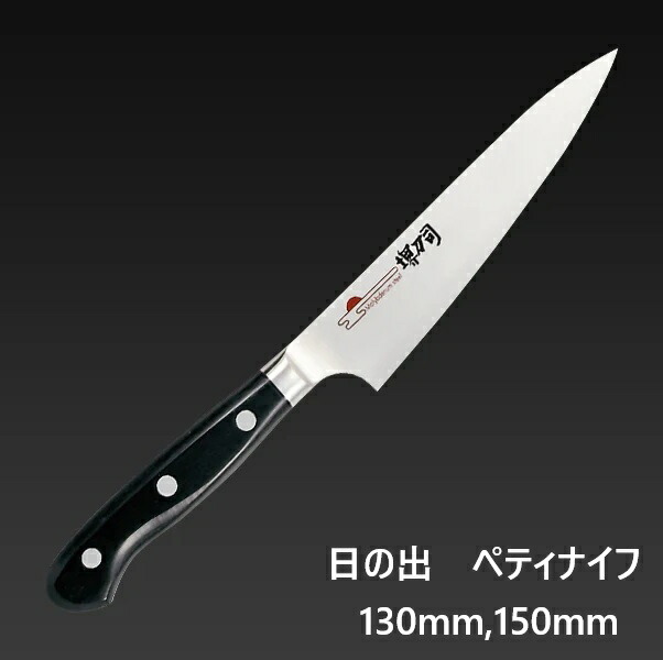 【送料無料】堺刀司 日の出　ペティナイフ 130mm 150mm 本割込 ゴールド ペティ A-10836 A-10837