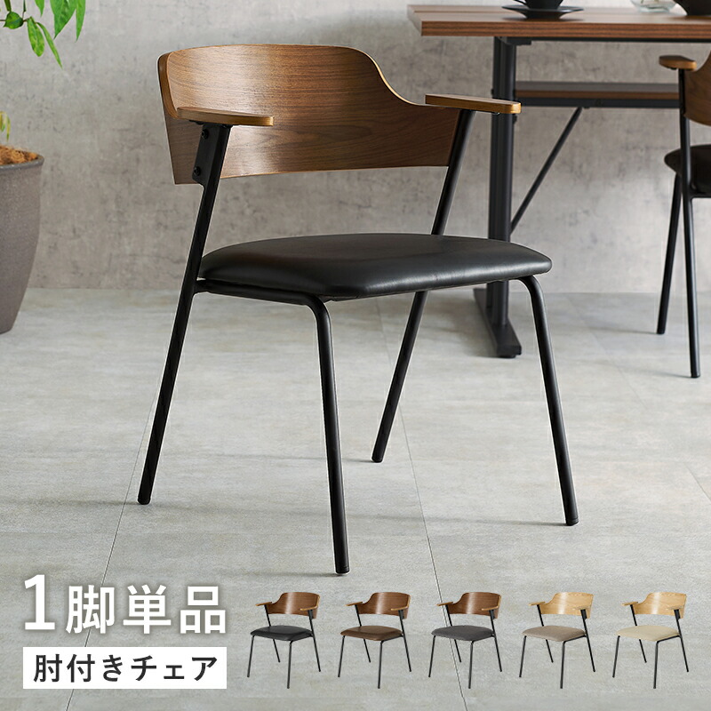 楽天市場】DC-155 ダイニングチェア チェア 肘付き アームチェア 椅子