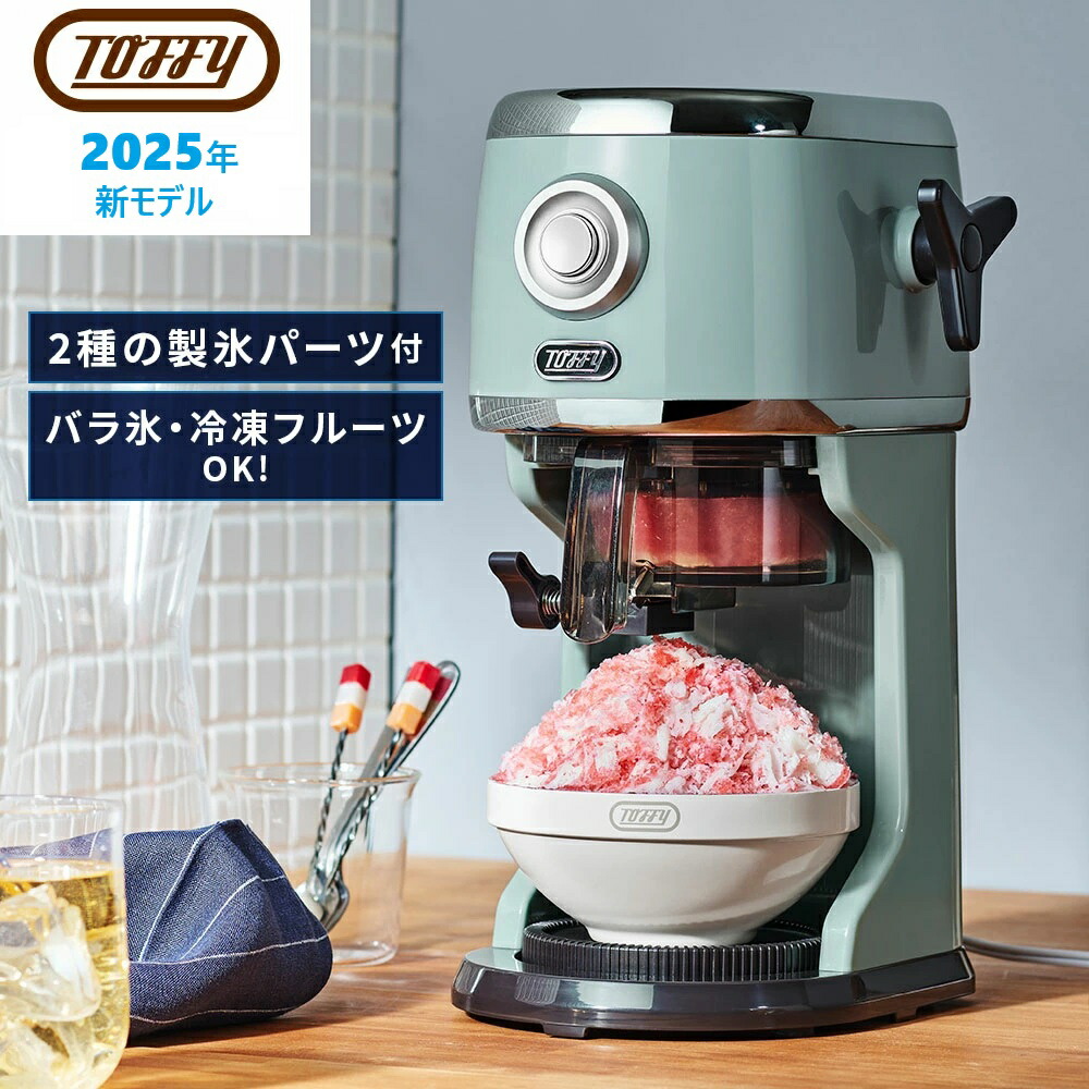 【2025年ひな形】 Toffy かき氷器 K-IS14 氷かき器 かき氷機 電動 自動小銃 薔薇氷 相応う ふわふわ シャリシャリ 刃調節する やわらか くちどけ 製氷優勝杯付き添い人 優勝杯 SNS映え