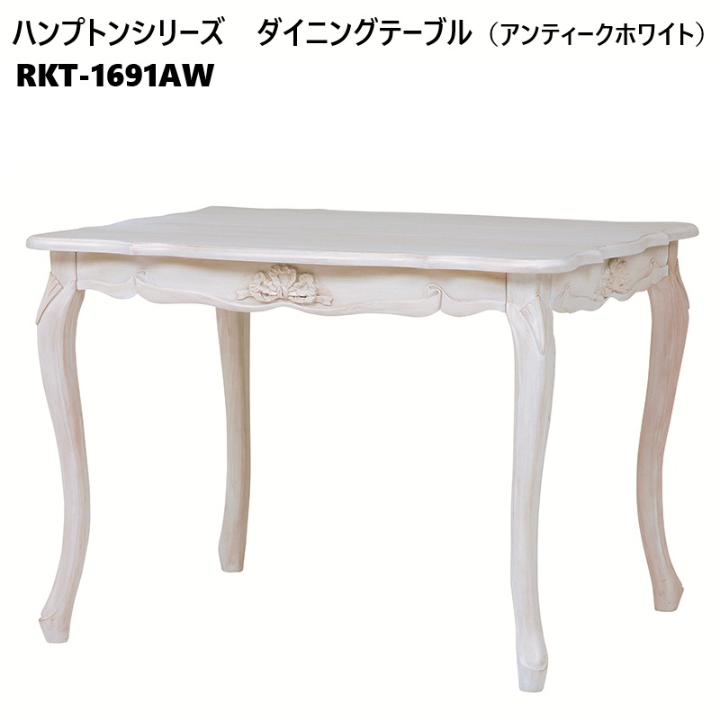 ハンプトンシリーズ ダイニングテーブル（アンティークホワイト） RKT-1691AW 幅100cm 2人用 2人掛け ダイニング テーブル 食卓 食卓テーブル 机 テーブル単品 長方形｜えすぽわーる　セレクトショップ 31,922円