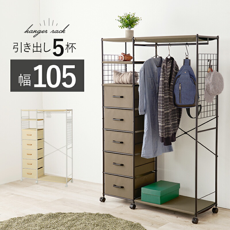 ハンガーラック キャスター付き 幅105cm 引出し5杯 洋服タンス 衣類収納 チェストハンガー クローゼットハンガー ワードローブ コート掛け おしゃれ KHR-3189