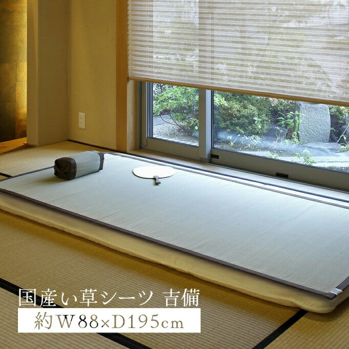 国産い草シーツ 吉備 約W88×D195cm 倉敷帆布 国産 萩原 4,696円